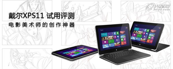  戴爾XPS11試用評(píng)測(cè) 電影美術(shù)師創(chuàng)作神器